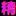 中国X精选